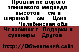 Продам не дорого плюшевого медведя (высотой 100см и шириной 100см) › Цена ­ 3 000 - Челябинская обл., Челябинск г. Подарки и сувениры » Другое   